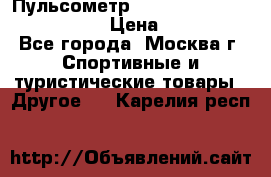 Пульсометр polar rs800cx bike edition › Цена ­ 10 000 - Все города, Москва г. Спортивные и туристические товары » Другое   . Карелия респ.
